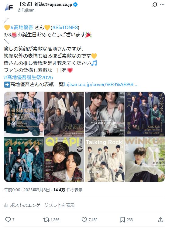 SixTONES 髙地優吾さんの表紙雑誌を振り返り